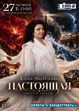 Елена НикОленко «Настоящая»