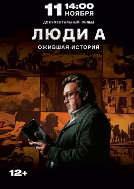 Документальный фильм "Люди А. Ожившая история"