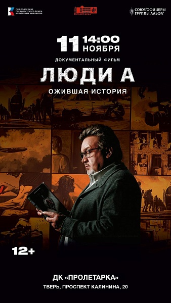Документальный фильм "Люди А. Ожившая история"