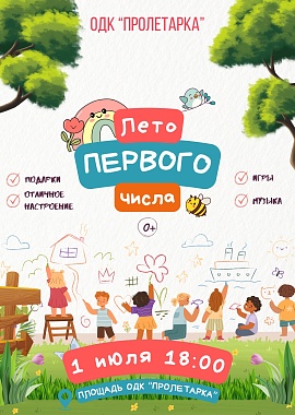 Семейный праздник "Лето первого числа"