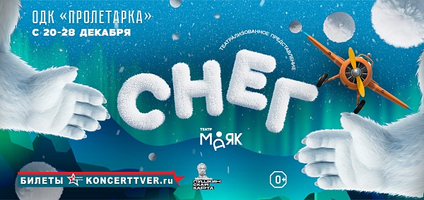 Театрализованное представление "Снег"
