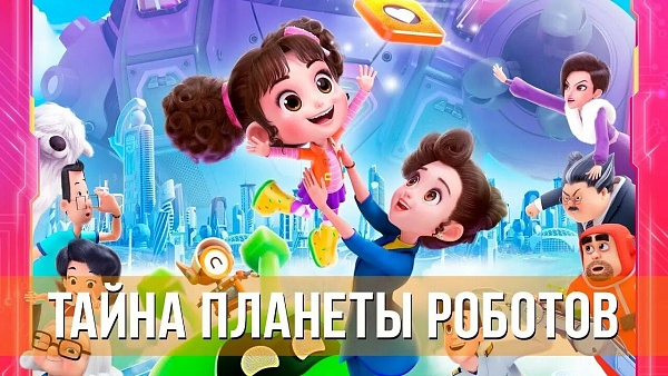Кинопоказ  «Тайна планеты роботов» 
