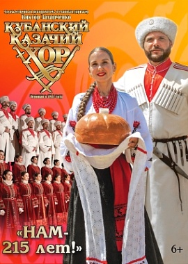 Кубанский казачий хор в Твери