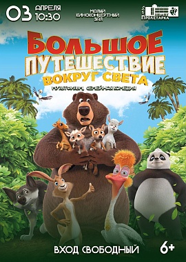 Показ мультфильма "Большое путешествие вокруг света"