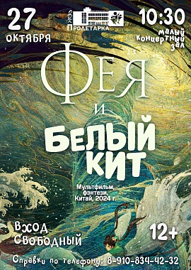 Мультфильм "Фея и белый кит"