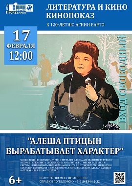 Показ фильма "Алёша Птицын вырабатывает характер"