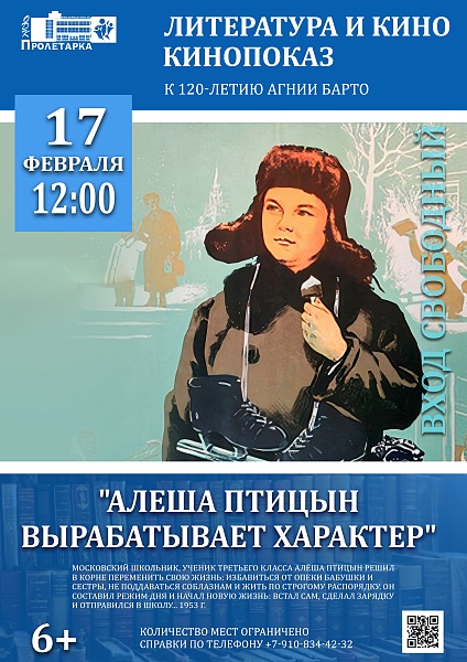 Показ фильма "Алёша Птицын вырабатывает характер"