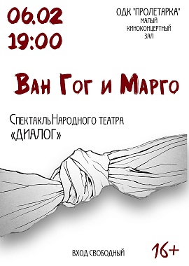 Спектакль Народного театра "Диалог" "Ван Гог и Марго"