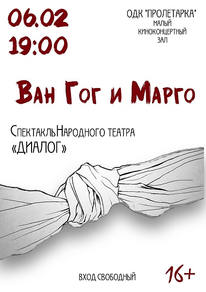 Спектакль Народного театра "Диалог" "Ван Гог и Марго"