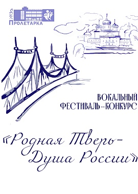 Открытый вокальный фестиваль-конкурс «Родная Тверь — душа России»