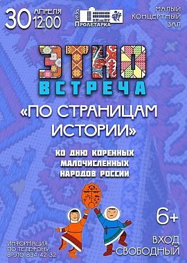 Этновстреча "По страницам истории" ко Дню коренных и малочисленных народов России