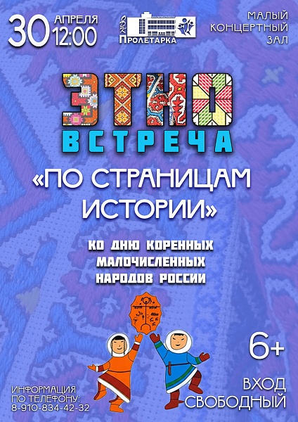 Этновстреча "По страницам истории" ко Дню коренных и малочисленных народов России