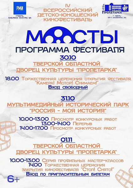 КИНОФЕСТИВАЛЬ «МОСТЫ» — 2026: СПЛАВ КИНОТВОРЧЕСТВА И ДЕТСКИХ СЕРДЕЦ