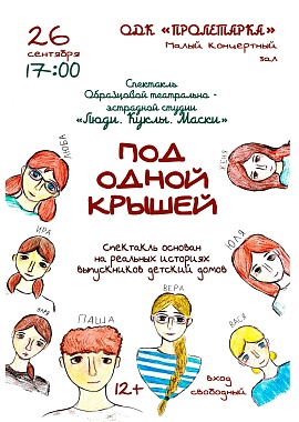 Спектакль "Под одной крышей" Образцового самодеятельного коллектива театрально-эстрадной студии «Люди, Куклы, Маски»