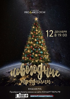 "Новогодние традиции" Студия танцев "PRO DANCE CREW"