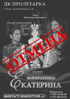 Балет "Императрица Екатерина"