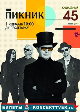 "ПИКНИК" Юбилейный концерт в Твери