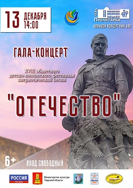 Гала-концерт XVIII областного детско-юношеского фестиваля патриотической песни "Отечество"