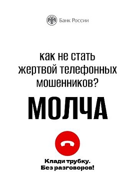 Клади трубку - без разговоров!