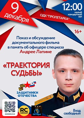 Показ фильма "Траектория судьбы"