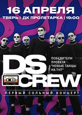 "DS CREW" Первый сольный концерт в Твери