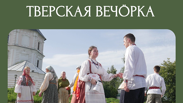 Тверская вечорка