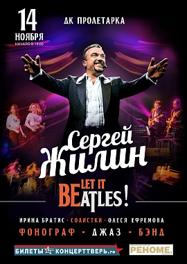 Сергей Жилин  «Let It BEatles!»