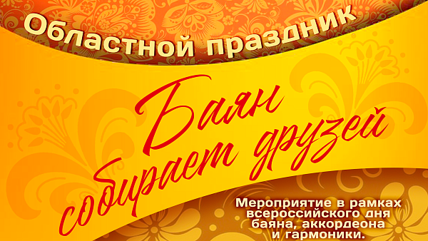 Областной праздник "Баян собирает друзей"