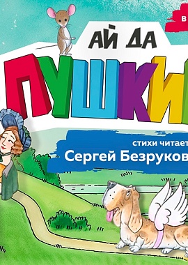 Анимационный фильм "Ай да Пушкин!"