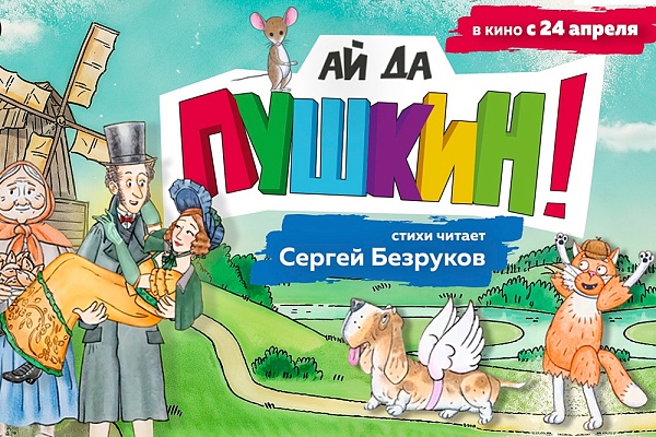 Анимационный фильм "Ай да Пушкин!"