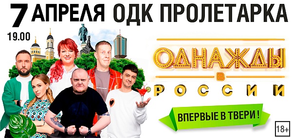 Шоу "Однажды в России"