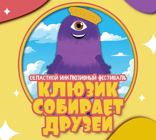 Областной открытый инклюзивный фестиваль «Клюзик собирает друзей»