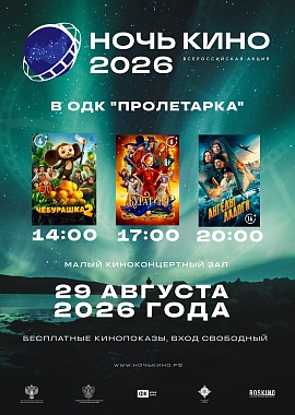 Всероссийская акция «Ночь кино»