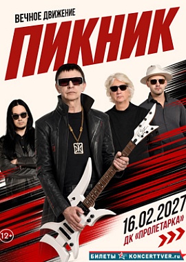 Группа «ПИКНИК» «Вечное движение»