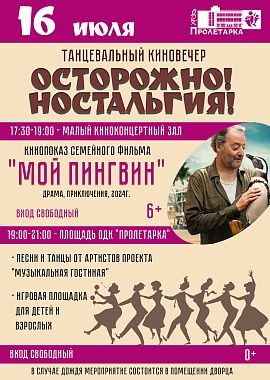 Танцевальный киновечер "Осторожно! Ностальгия!"