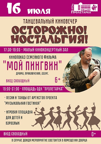 Танцевальный киновечер "Осторожно! Ностальгия!"