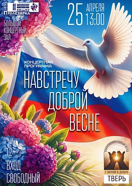 Концертная программа "На встречу доброй весне"
