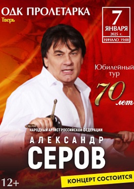 Александр Серов в Твери