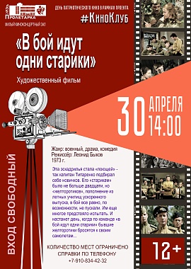 Кинопоказ фильма "В бой идут одни старики"