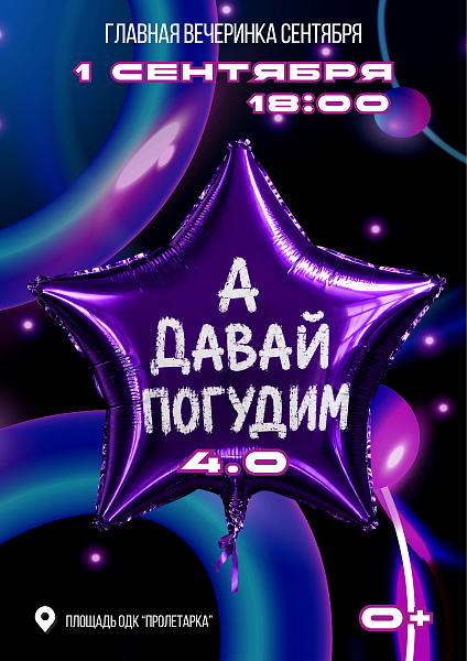 День знаний — 2026: «А давай погудим 4.0»