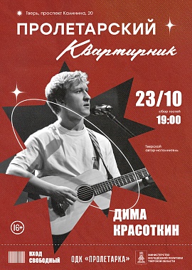 Пролетарский квартирник. Дима Красоткин