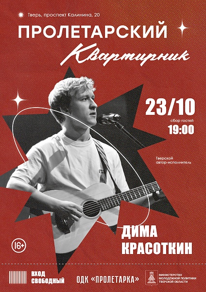 Пролетарский квартирник. Дима Красоткин