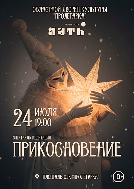 Спектакль-медитация "Прикосновение"
