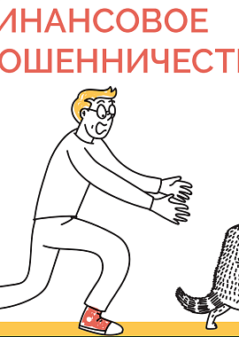 Как защитить свои финансы?