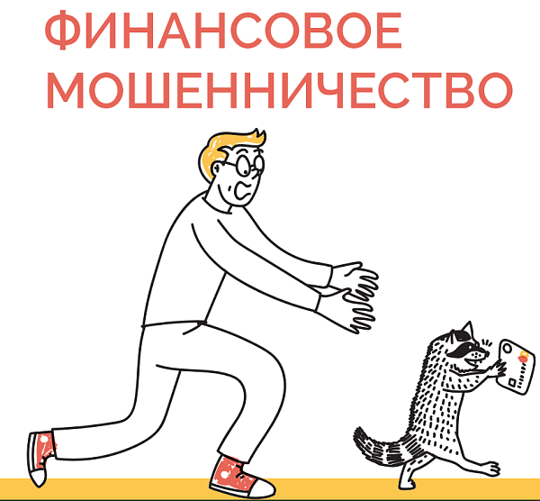 Как защитить свои финансы?