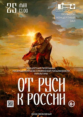 Концертная программа "От Руси к России"