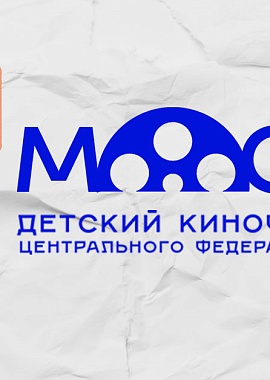 II детский кинофестиваль ЦФО "МОСТЫ"