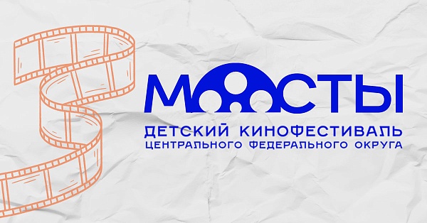 II детский кинофестиваль ЦФО "МОСТЫ"