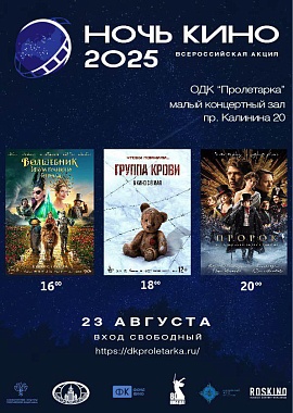 Ночь кино 2025