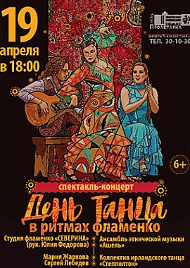 Спектакль-концерт День танца "В ритмах фламенко"